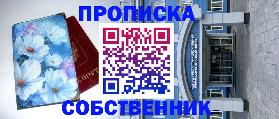 прописка 2025 в Архангельске